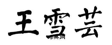 翁闿运王雪芸楷书个性签名怎么写