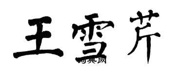 翁闿运王雪芹楷书个性签名怎么写