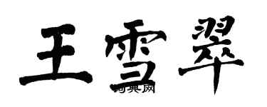 翁闿运王雪翠楷书个性签名怎么写