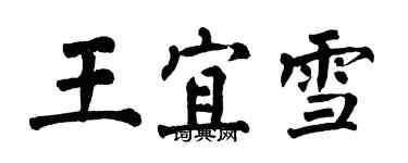 翁闿运王宜雪楷书个性签名怎么写