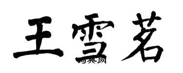 翁闿运王雪茗楷书个性签名怎么写
