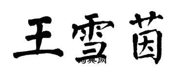 翁闿运王雪茵楷书个性签名怎么写