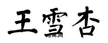 翁闿运王雪杏楷书个性签名怎么写