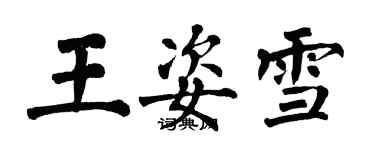 翁闿运王姿雪楷书个性签名怎么写