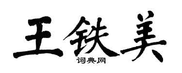 翁闿运王铁美楷书个性签名怎么写