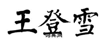 翁闿运王登雪楷书个性签名怎么写