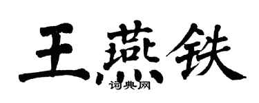 翁闿运王燕铁楷书个性签名怎么写