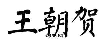 翁闿运王朝贺楷书个性签名怎么写