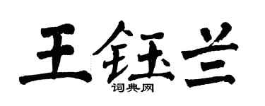 翁闿运王钰兰楷书个性签名怎么写