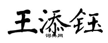 翁闿运王添钰楷书个性签名怎么写