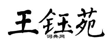 翁闿运王钰苑楷书个性签名怎么写