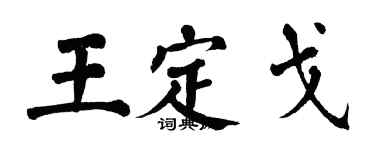 翁闿运王定戈楷书个性签名怎么写