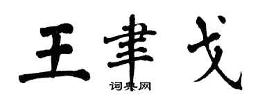 翁闿运王聿戈楷书个性签名怎么写