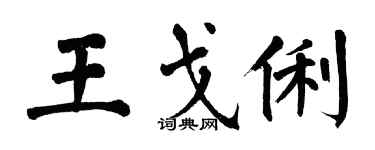 翁闿运王戈俐楷书个性签名怎么写