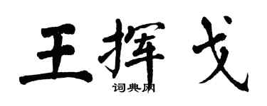 翁闿运王挥戈楷书个性签名怎么写
