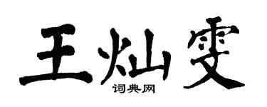 翁闿运王灿雯楷书个性签名怎么写