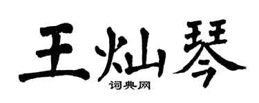 翁闿运王灿琴楷书个性签名怎么写