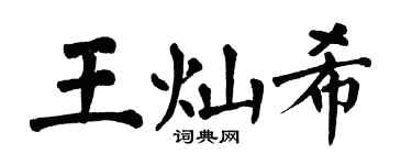 翁闿运王灿希楷书个性签名怎么写