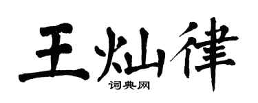 翁闿运王灿律楷书个性签名怎么写