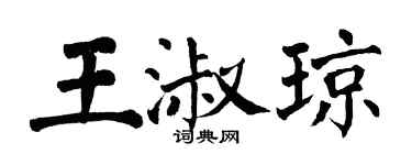 翁闿运王淑琼楷书个性签名怎么写