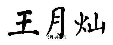 翁闿运王月灿楷书个性签名怎么写
