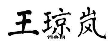 翁闿运王琼岚楷书个性签名怎么写