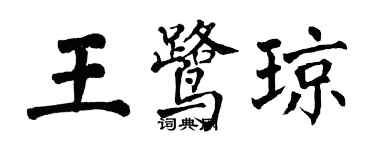 翁闿运王鹭琼楷书个性签名怎么写