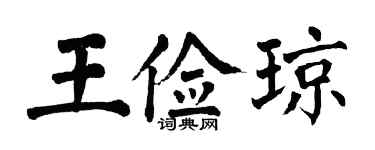 翁闿运王俭琼楷书个性签名怎么写