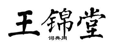 翁闿运王锦堂楷书个性签名怎么写