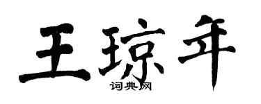 翁闿运王琼年楷书个性签名怎么写