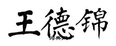 翁闿运王德锦楷书个性签名怎么写