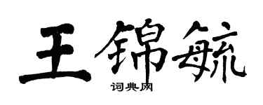 翁闿运王锦毓楷书个性签名怎么写