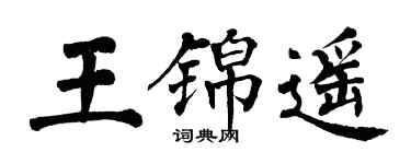 翁闿运王锦遥楷书个性签名怎么写