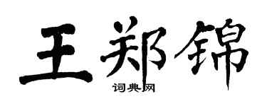 翁闿运王郑锦楷书个性签名怎么写