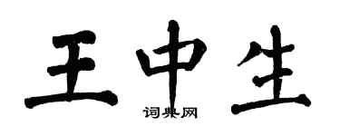 翁闿运王中生楷书个性签名怎么写