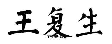 翁闿运王复生楷书个性签名怎么写