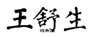 翁闿运王舒生楷书个性签名怎么写