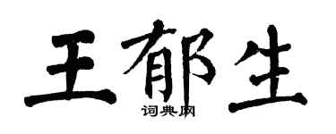 翁闿运王郁生楷书个性签名怎么写