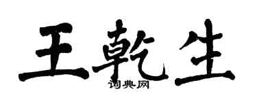 翁闿运王乾生楷书个性签名怎么写
