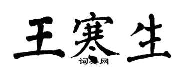 翁闿运王寒生楷书个性签名怎么写