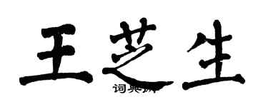 翁闿运王芝生楷书个性签名怎么写