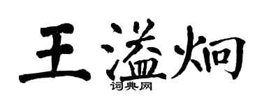 翁闿运王溢炯楷书个性签名怎么写