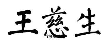 翁闿运王慈生楷书个性签名怎么写