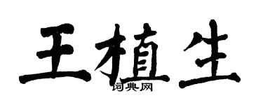 翁闿运王植生楷书个性签名怎么写