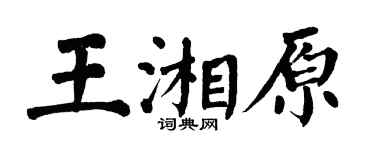 翁闿运王湘原楷书个性签名怎么写