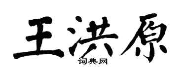 翁闿运王洪原楷书个性签名怎么写