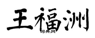 翁闿运王福洲楷书个性签名怎么写