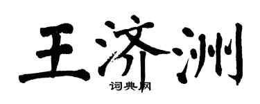 翁闿运王济洲楷书个性签名怎么写