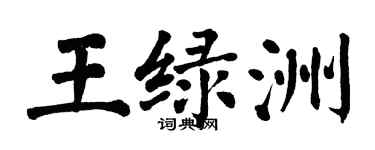 翁闿运王绿洲楷书个性签名怎么写