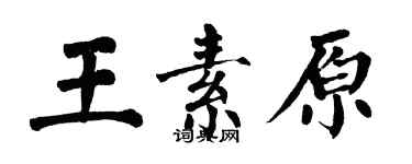 翁闿运王素原楷书个性签名怎么写